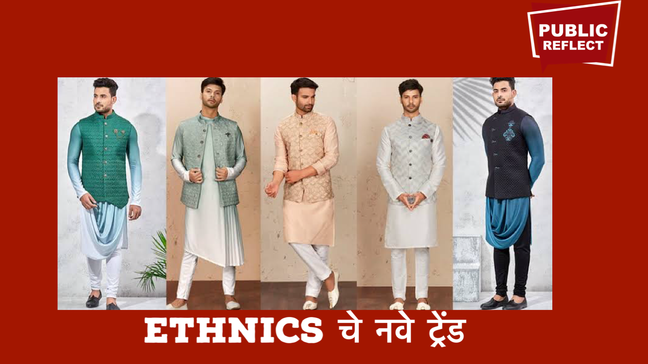 एथनिक्सचे नवे ट्रेंड | New Trends in Ethnics