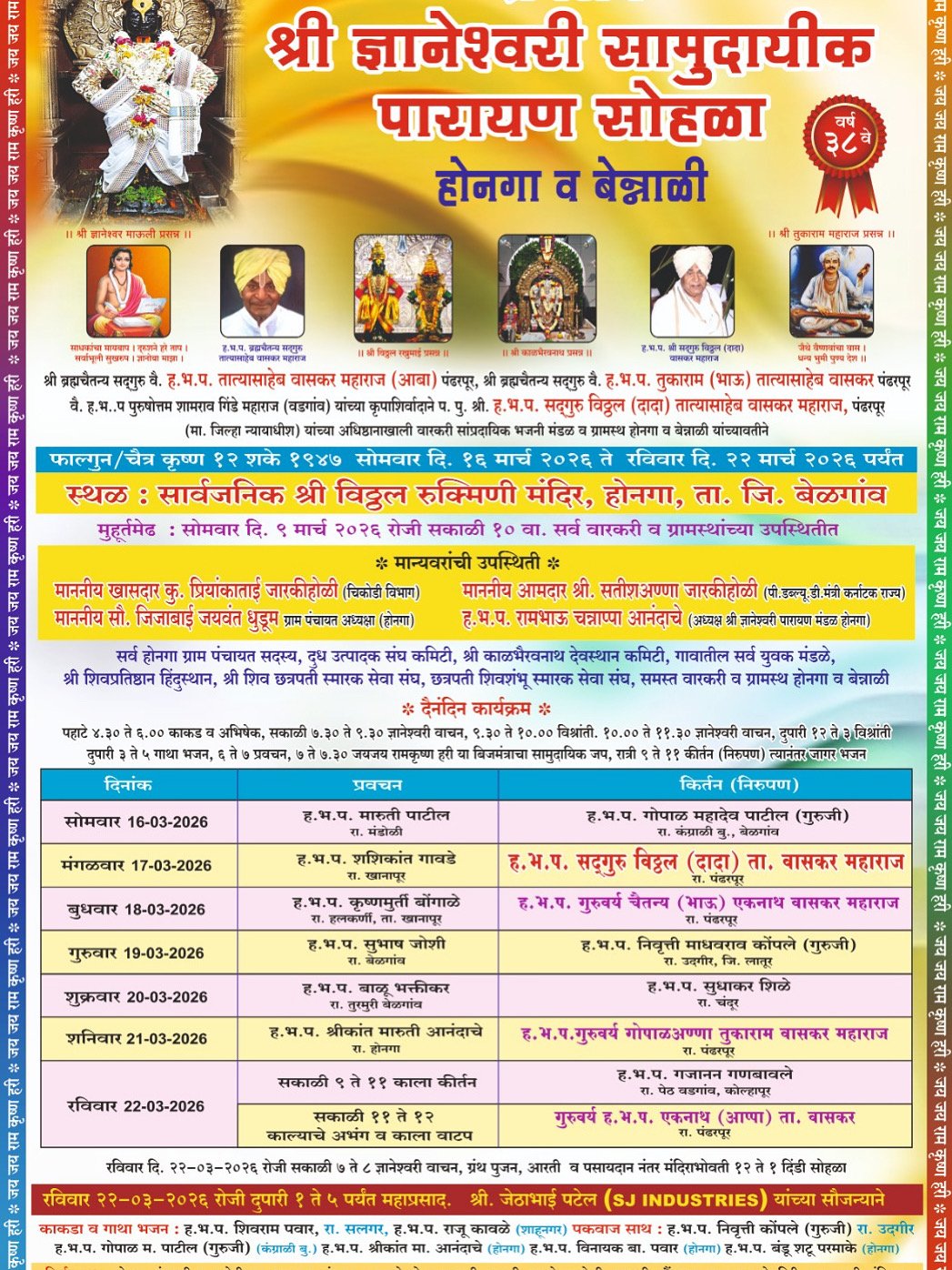 होनगा येथे ‘श्री ज्ञानेश्वरी सामुदायिक पारायण सोहळा’