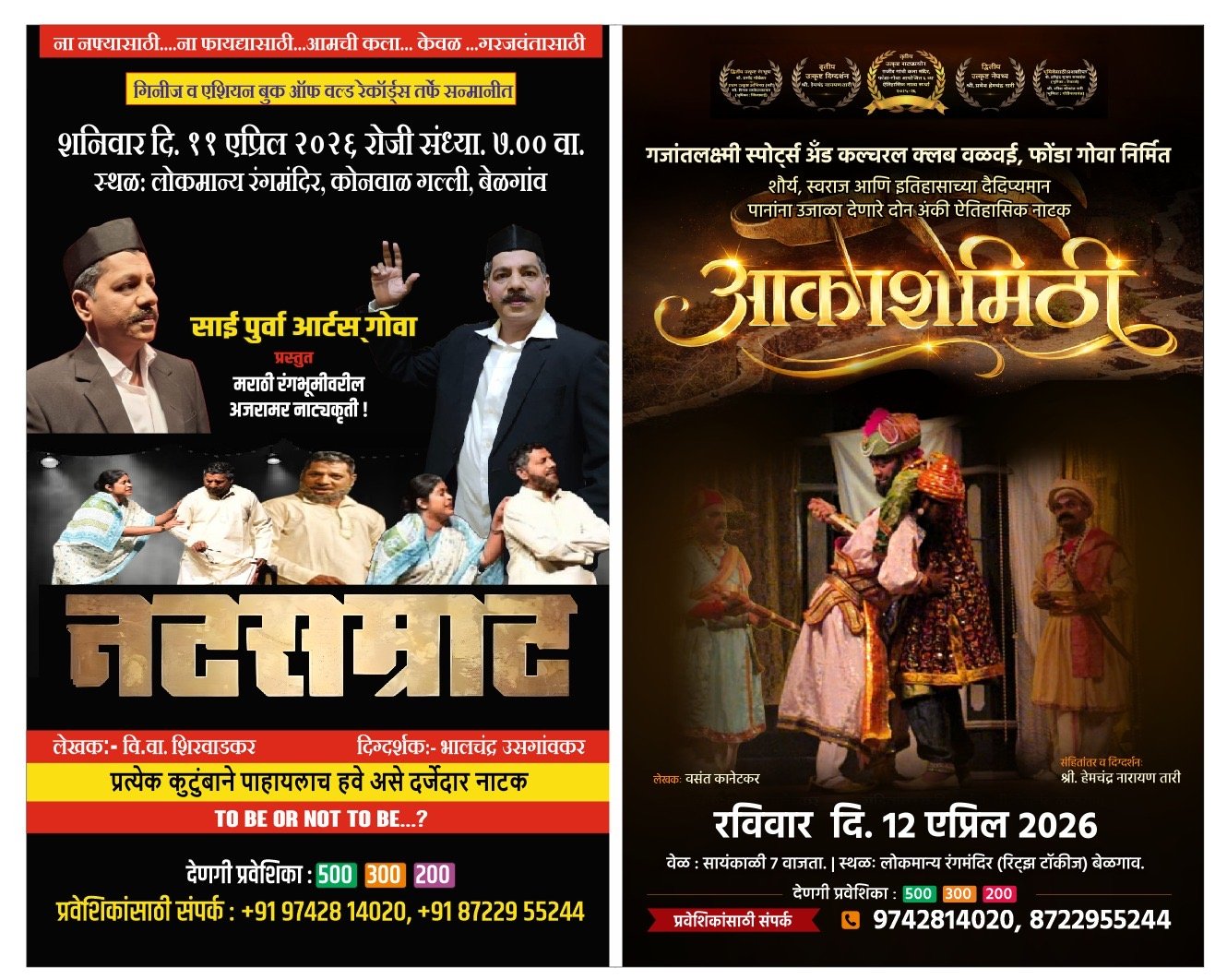 मराठी रंगभूमीच्या जतनासाठी बेळगावात दुहेरी नाट्यमहोत्सव; “नटसम्राट” आणि “आकाशमिठी” रंगणार!