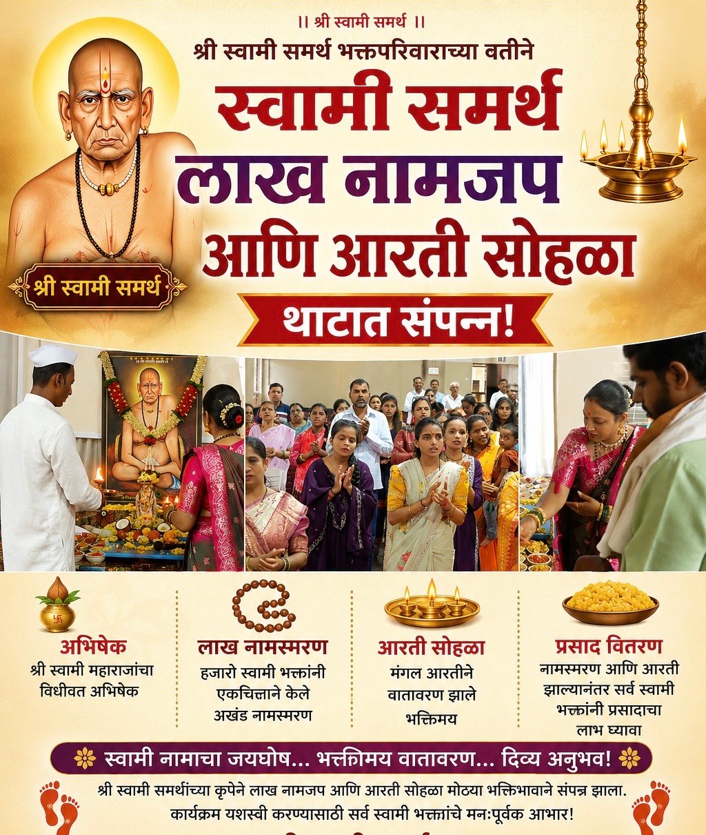 श्री स्वामी समर्थ भक्तपरिवारात भक्तिमय वातावरणात अभिषेक, लाख नामस्मरण व आरती सोहळा