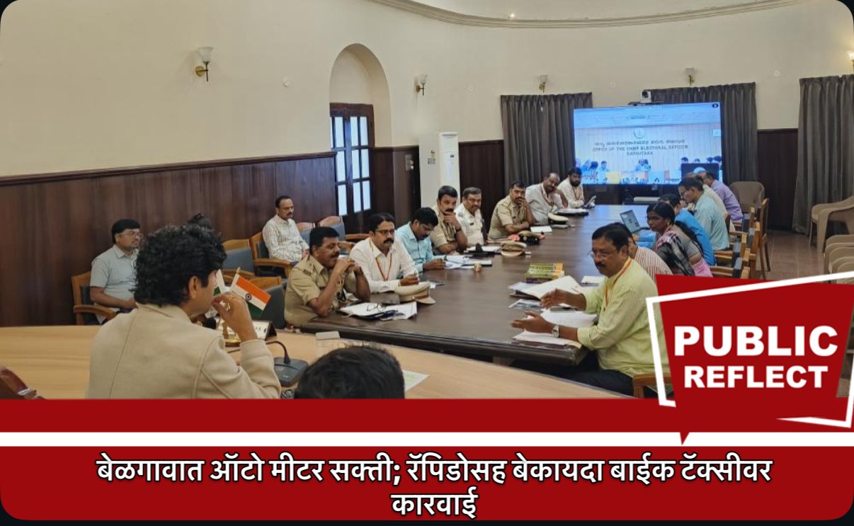 बेळगावात ऑटो मीटर सक्ती; रॅपिडोसह बेकायदा बाईक टॅक्सीवर कारवाई