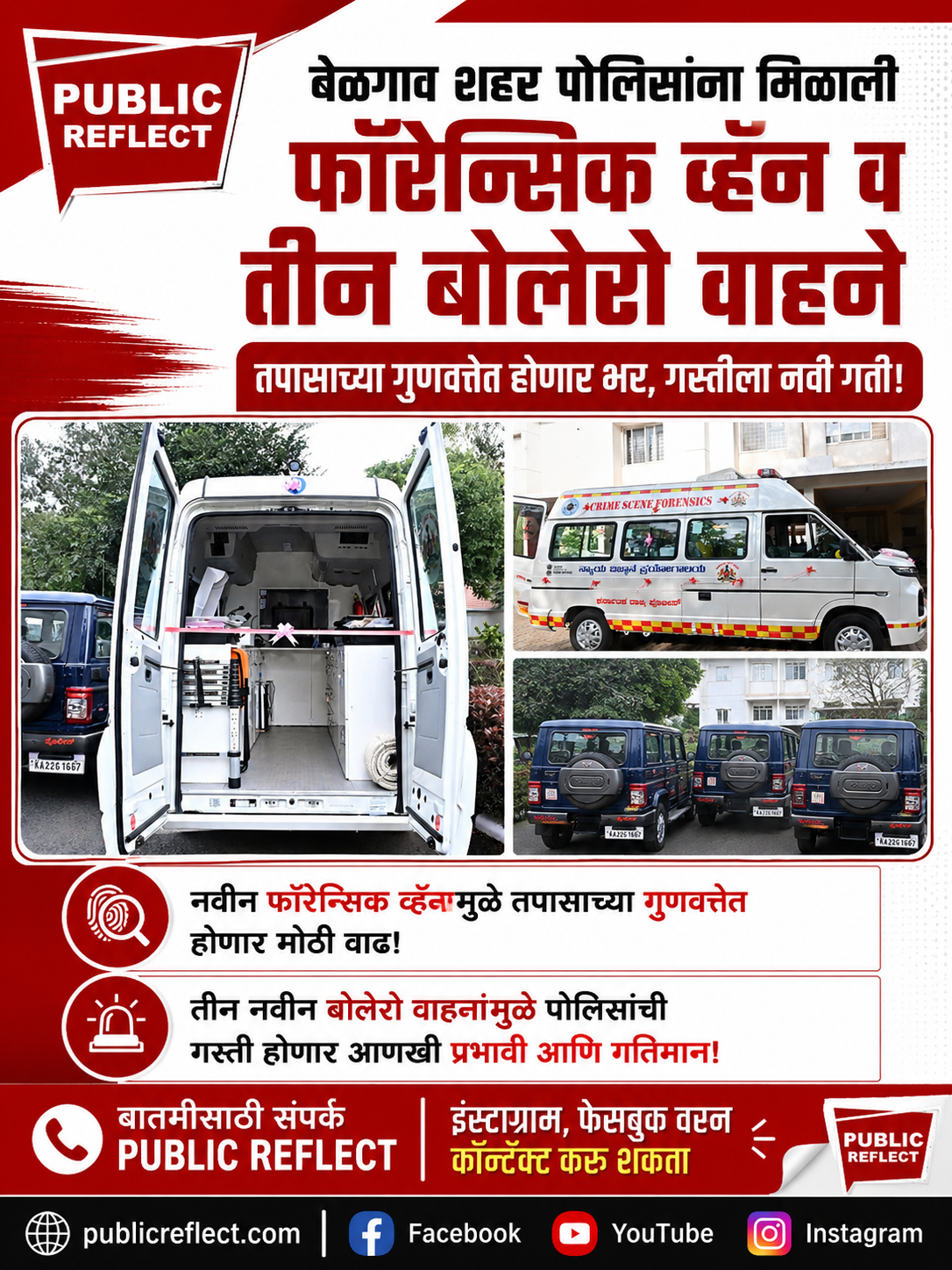 बेळगाव शहर पोलिसांच्या ताफ्यात फॉरेन्सिक व्हॅनसह तीन नवीन बोलेरो वाहनांचा समावेश