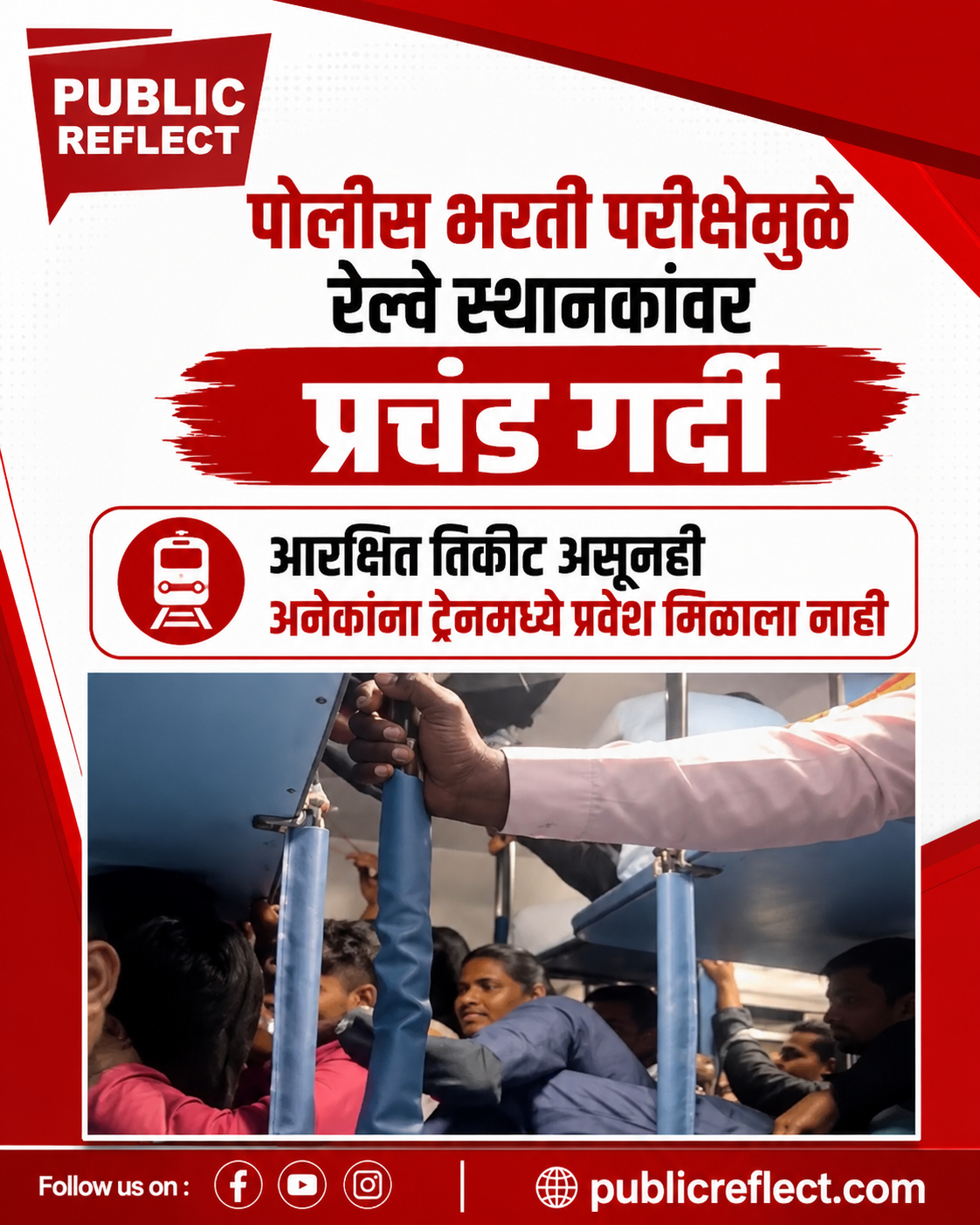 पोलीस भरती परीक्षेमुळे रेल्वे स्थानकावर प्रचंड गर्दी; आरक्षित तिकीटधारकांनाही प्रवेशासाठी झगडावे लागले