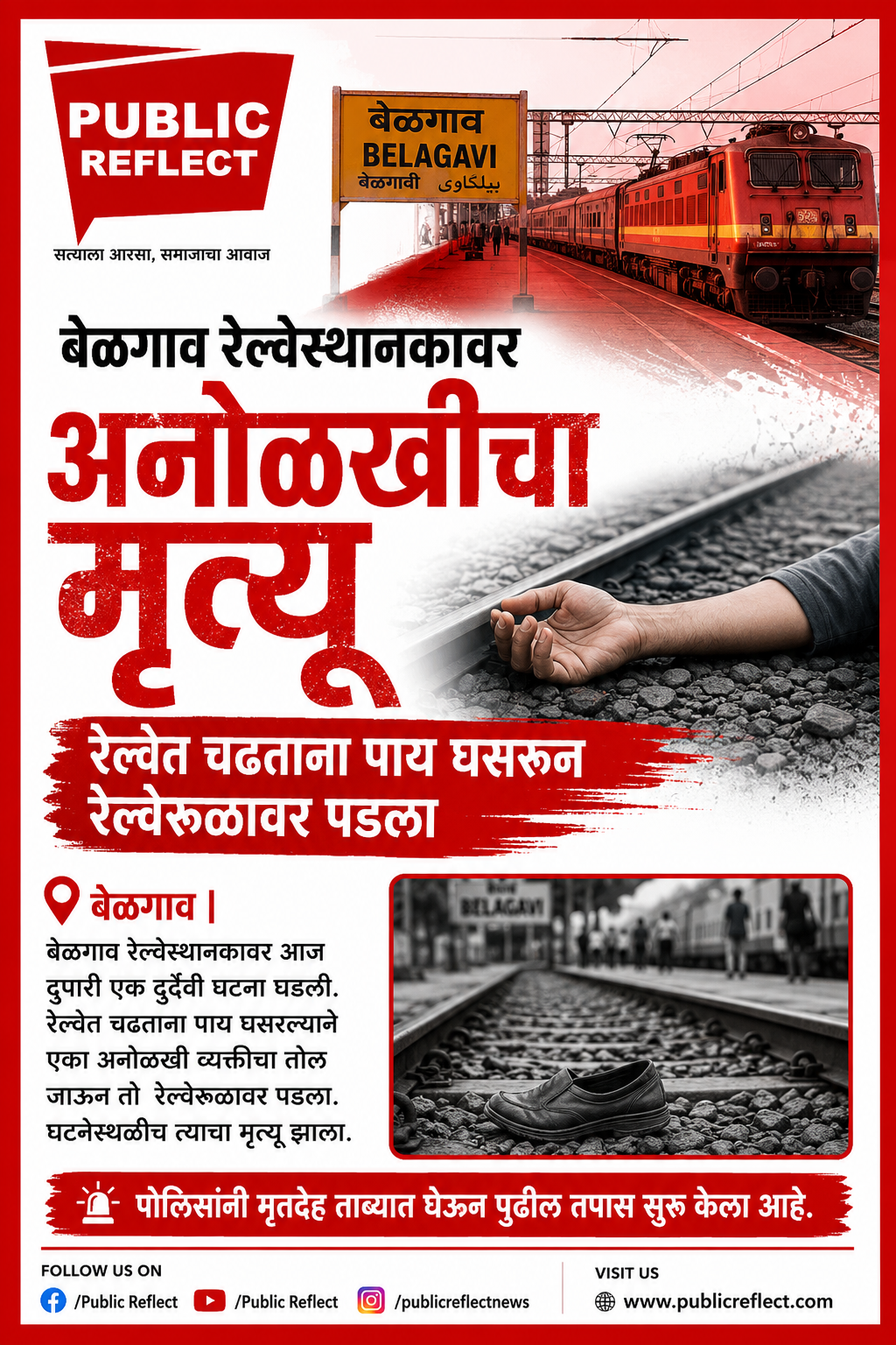 बेळगाव रेल्वेस्थानकावर अनोळखीचा मृत्यू