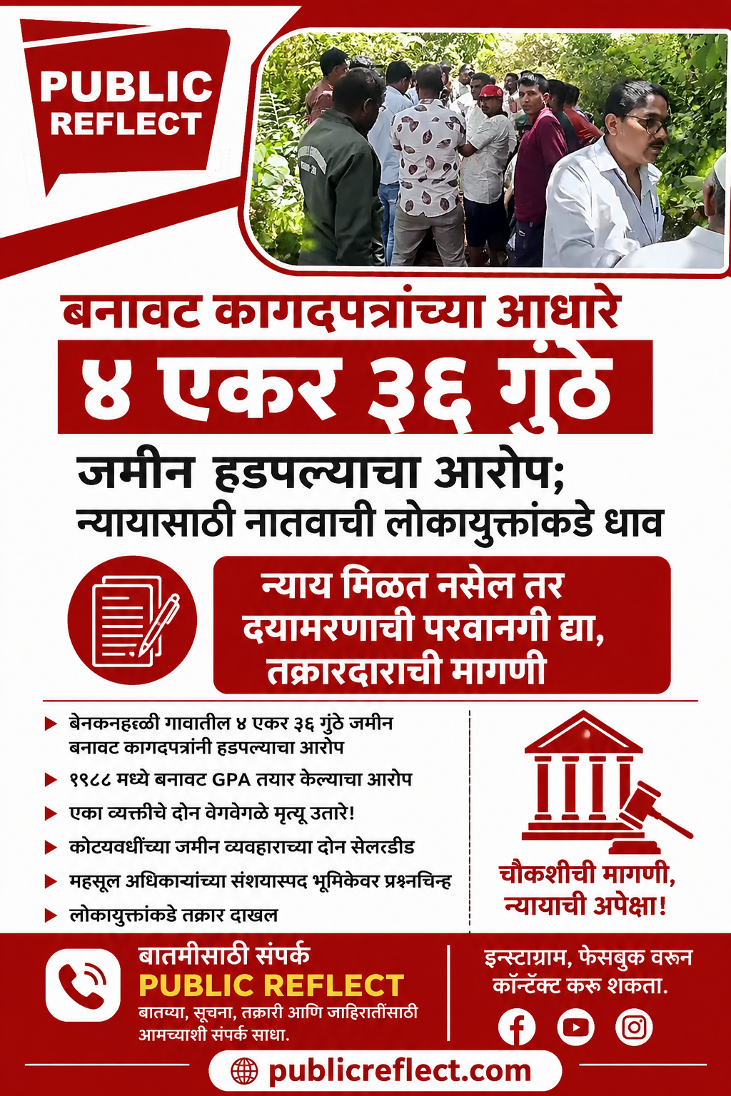 बनावट कागदपत्रांच्या आधारे ४ एकर ३६ गुंठे जमीन हडपल्याचा आरोप; न्यायासाठी नातवाची लोकायुक्तांकडे धाव