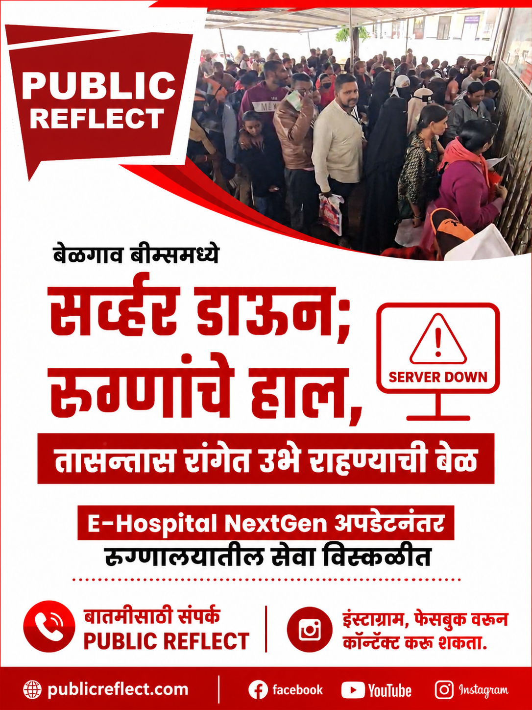 बेळगाव बीम्समध्ये सर्व्हर डाऊन; रुग्णांचे हाल, तासन्तास रांगेत उभे राहण्याची वेळ