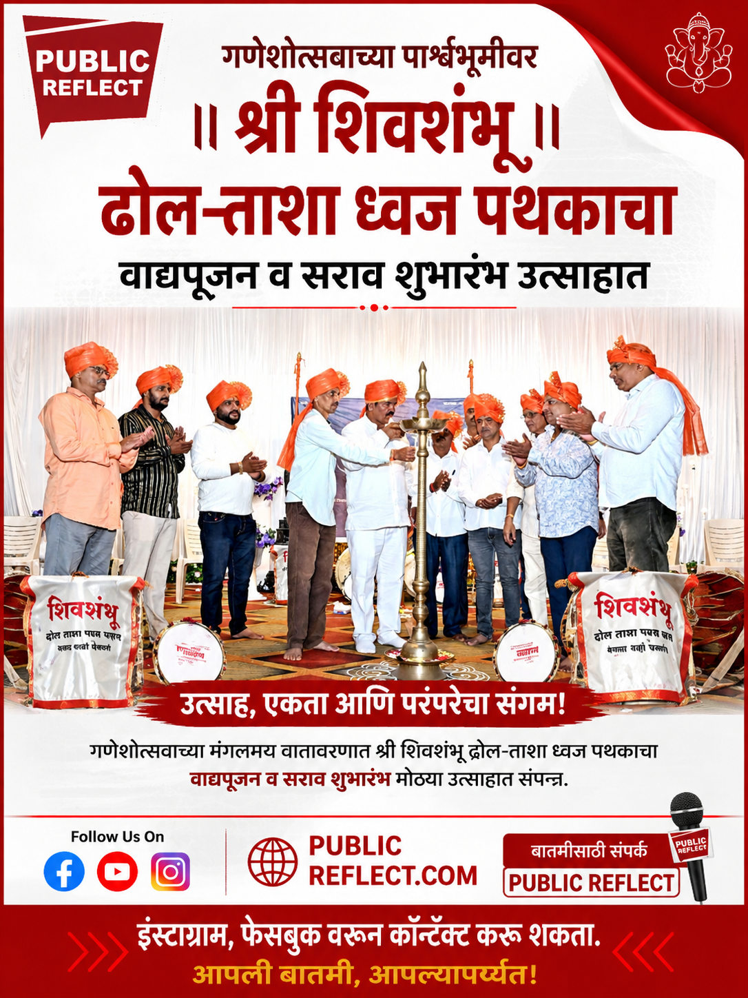 गणेशोत्सवाच्या पार्श्वभूमीवर श्री शिवशंभू ढोल-ताशा ध्वज पथकाचा वाद्यपूजन व सराव शुभारंभ उत्साहात