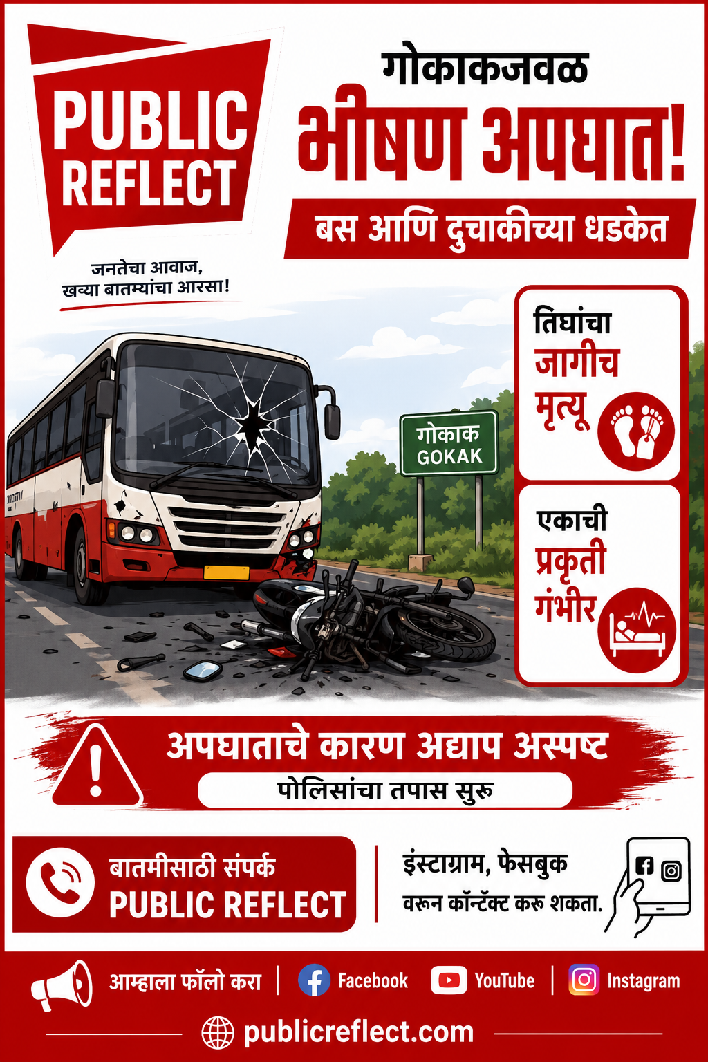 गोकाकजवळ भीषण अपघात; बस आणि दुचाकीच्या धडकेत तिघांचा जागीच मृत्यू, एकाची प्रकृती गंभीर