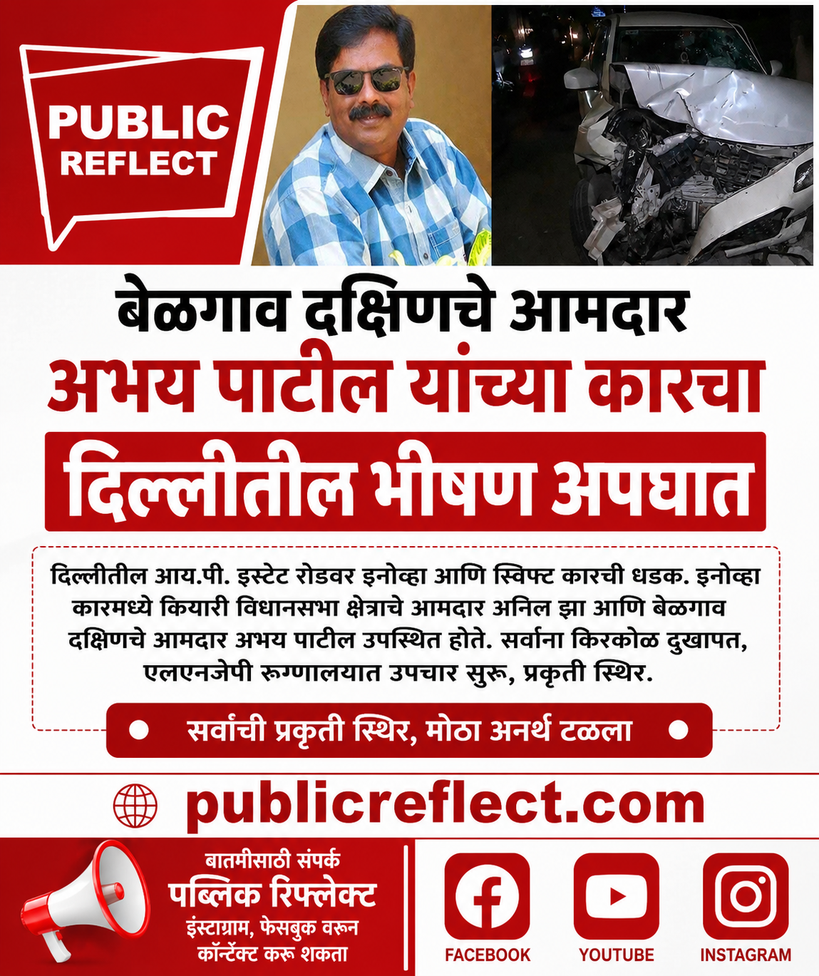 बेळगाव दक्षिणचे आमदार अभय पाटील यांच्या कारचा दिल्लीत भीषण अपघात