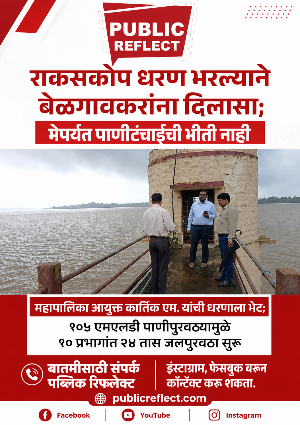 राकसकोप धरणाची महापालिका आयुक्तांकडून पाहणी; आता मेपर्यंत पाणीटंचाईची चिंता नाही