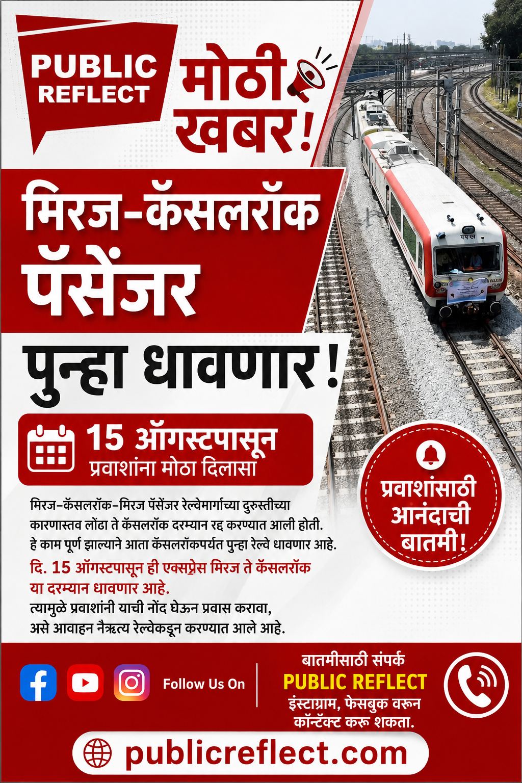 मिरज–कॅसलरॉक पॅसेंजर पुन्हा धावणार; १५ ऑगस्टपासून प्रवाशांना मोठा दिलासा