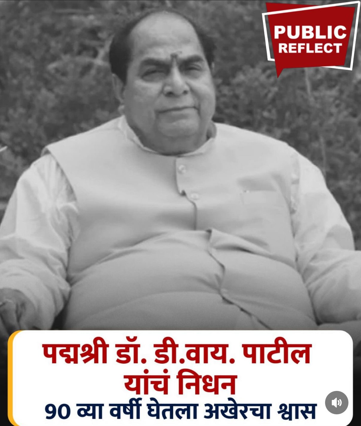 पद्मश्री डॉ. डी. वाय. पाटील यांचं निधन