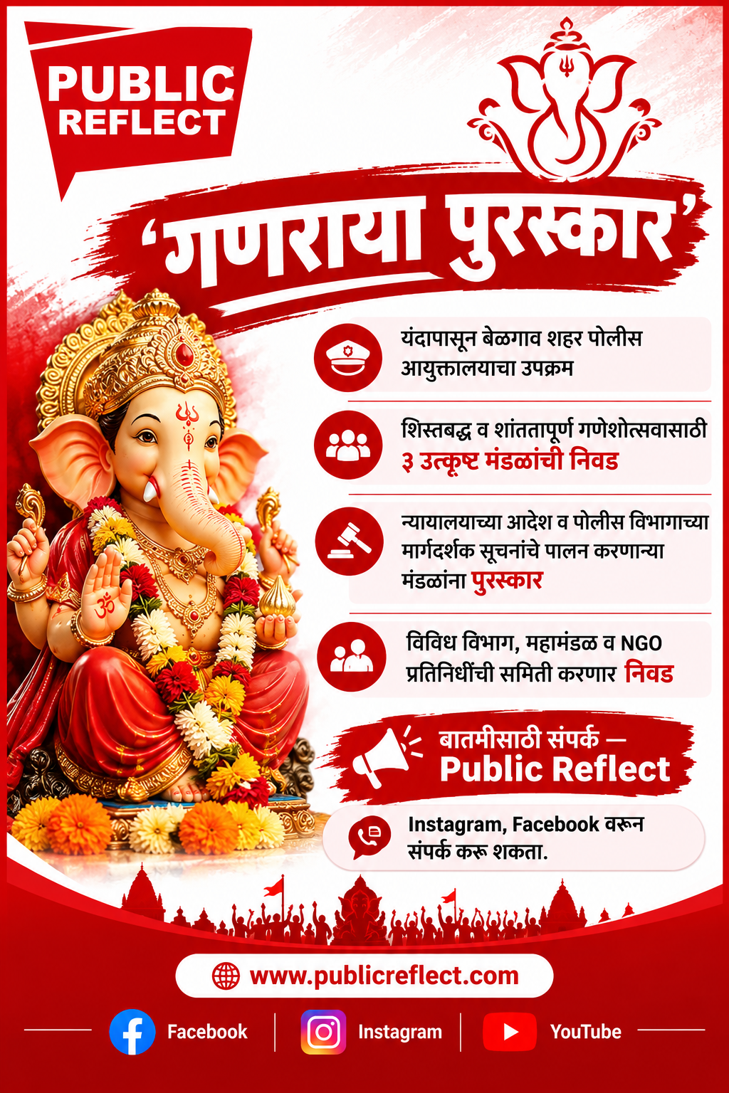 गणेश मंडळांसाठी ‘गणराया पुरस्कार’; बेळगाव पोलिसांकडून यंदापासून उपक्रम