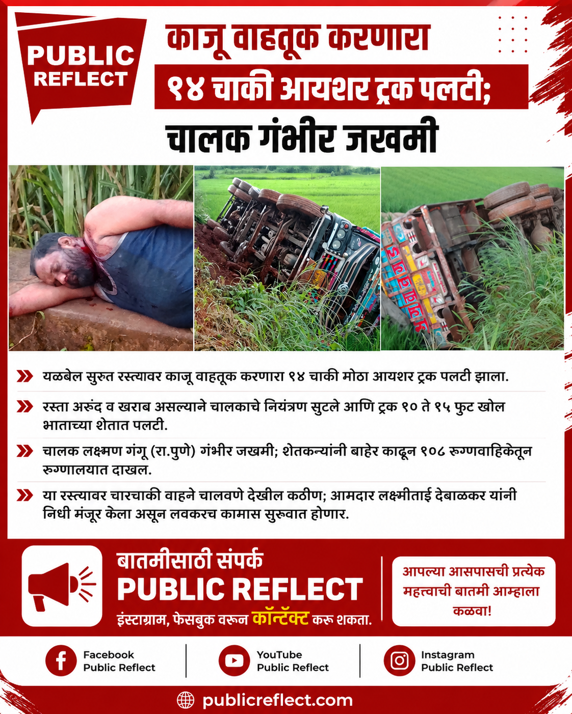 काजू वाहतूक करणारा १४ चाकी आयशर ट्रक पलटी; चालक गंभीर जखमी